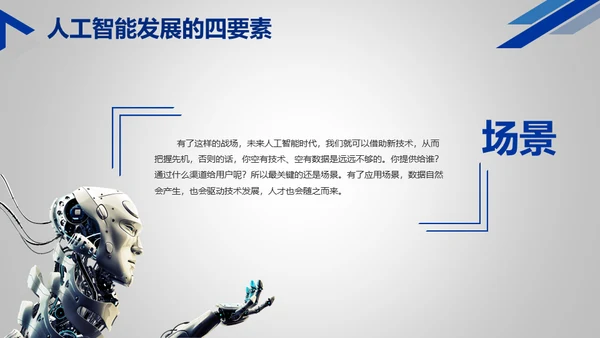 人工智能时代机器人通用PPT模板