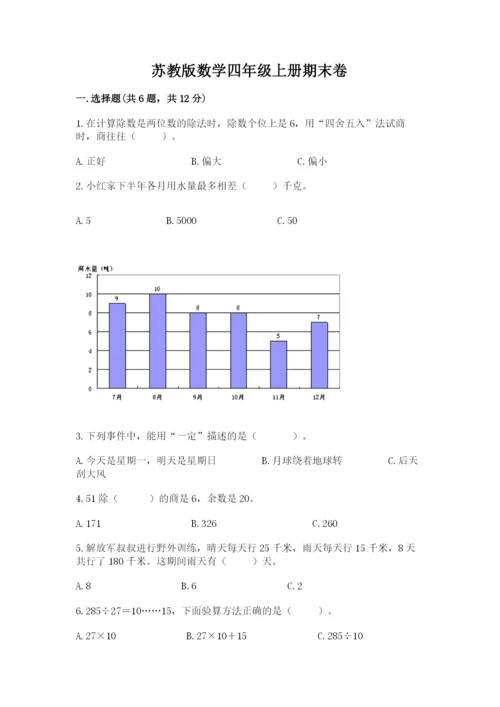苏教版数学四年级上册期末卷加精品答案.docx