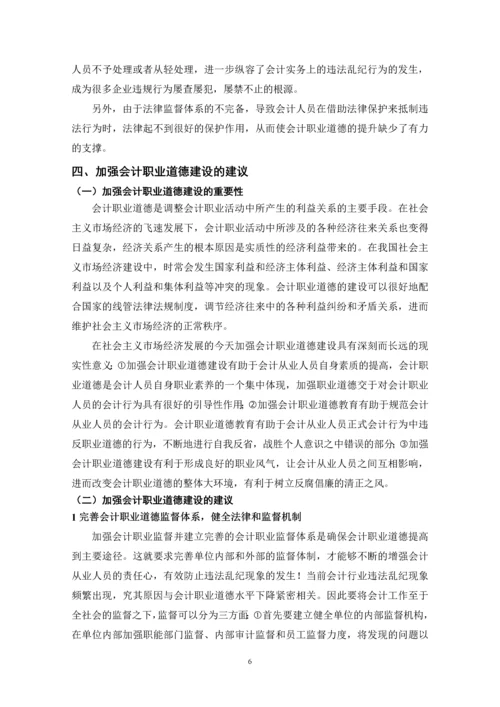 大学毕业论文-会计职业道德的探讨.docx