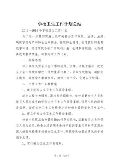 学校卫生工作计划总结.docx