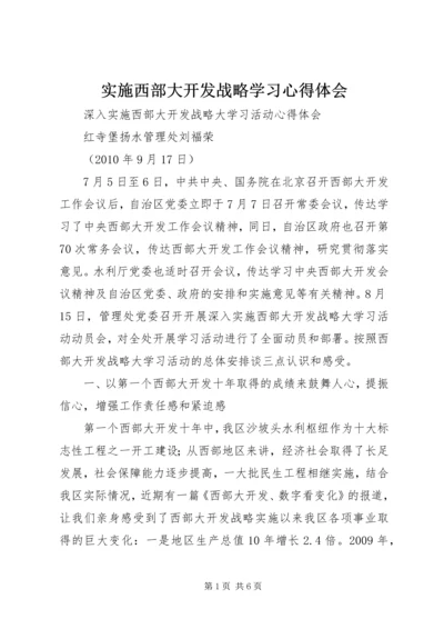 实施西部大开发战略学习心得体会 (3).docx