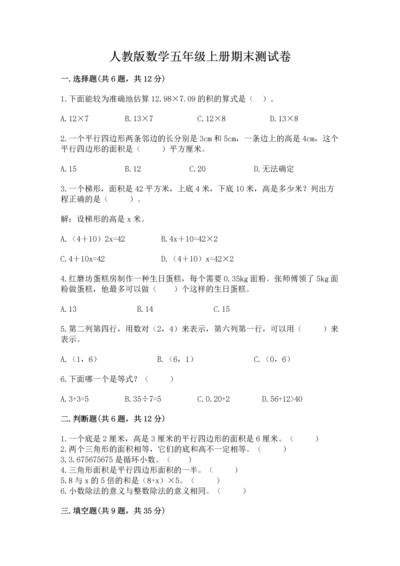人教版数学五年级上册期末测试卷及答案【精品】.docx