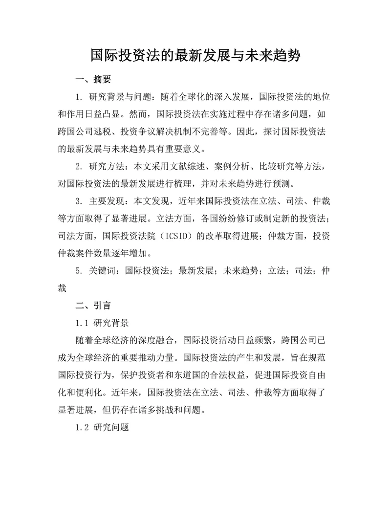 国际投资法的最新发展与未来趋势