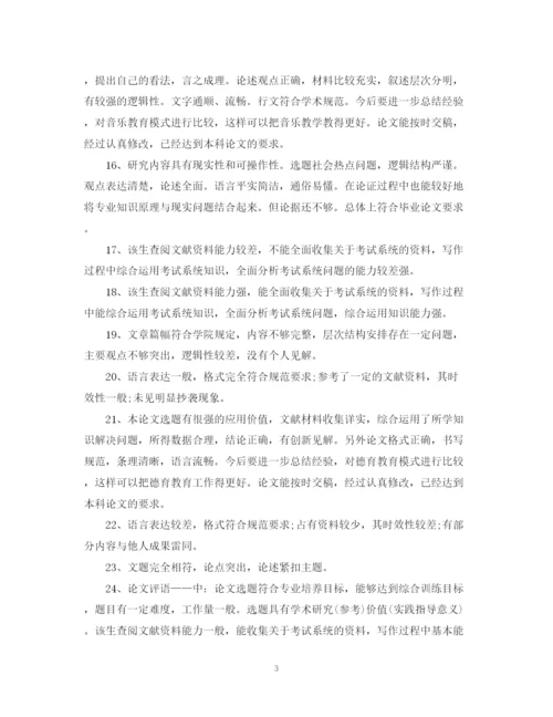 2023年毕业论文外审评语.docx