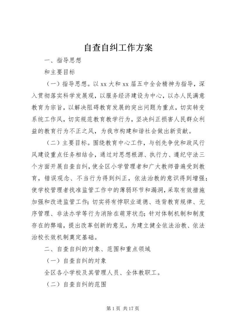 自查自纠工作方案.docx