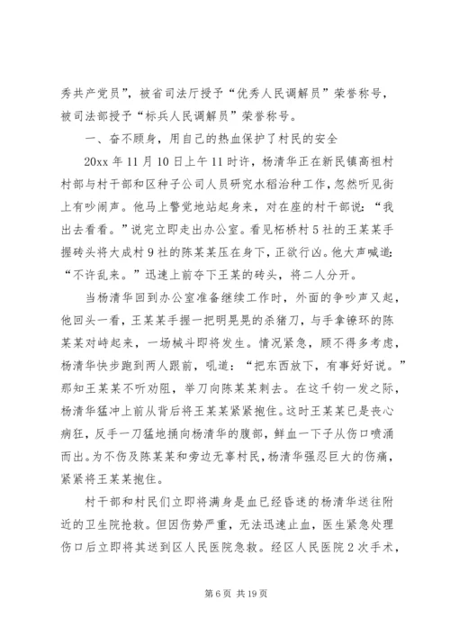 全国标兵人民调解员杨清华同志先进事迹材料 (3).docx