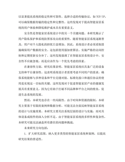 智能家居系统的设计与实施效果评估