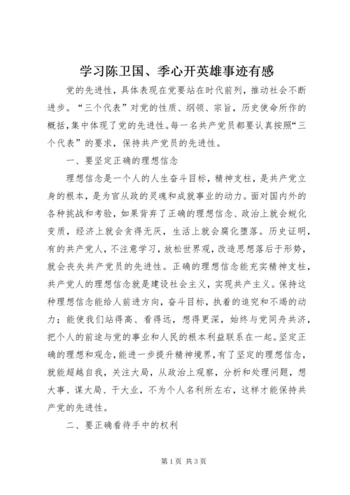 学习陈卫国、季心开英雄事迹有感.docx