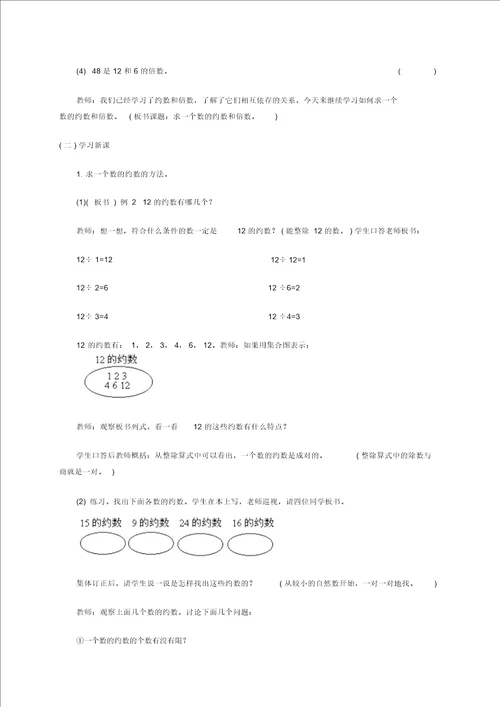 人教新课标五年级下册数学教案因数和倍数2教学设计