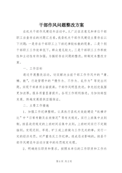 干部作风问题整改方案.docx