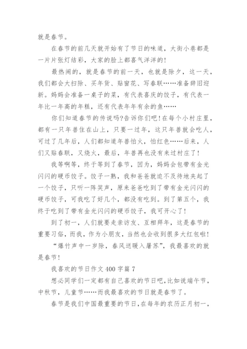 我喜欢的节日作文400字（10篇）.docx