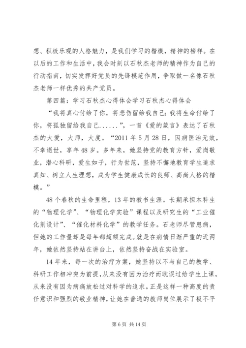 学习石秋杰教授心得体会.docx