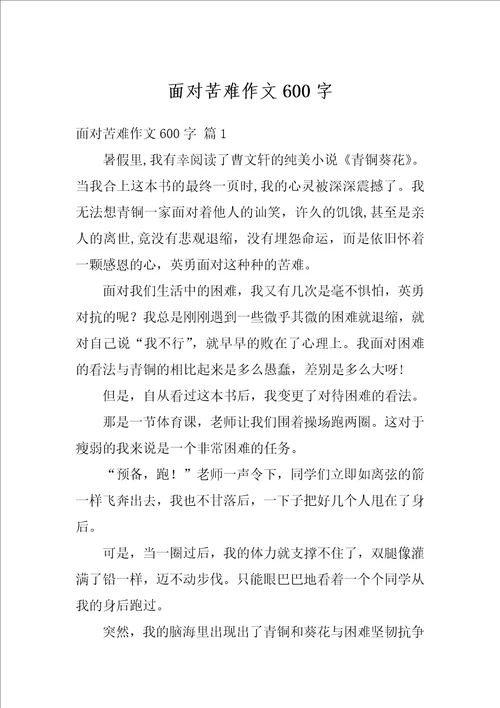 面对苦难作文600字