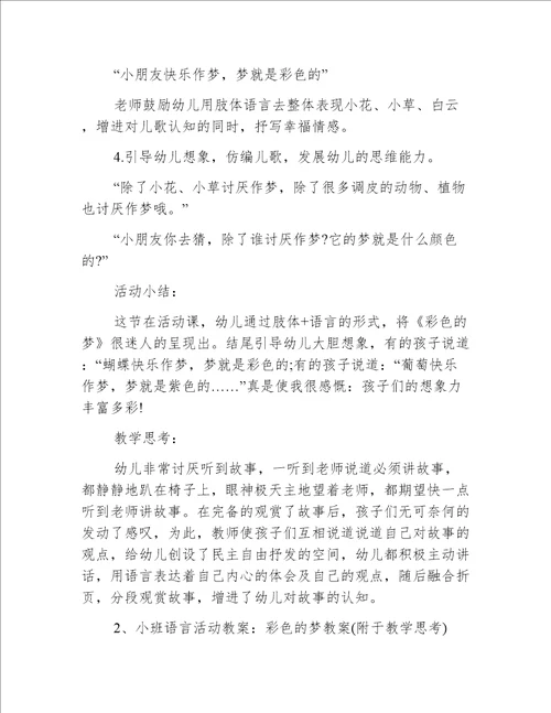 小班语言梦的颜色教案反思