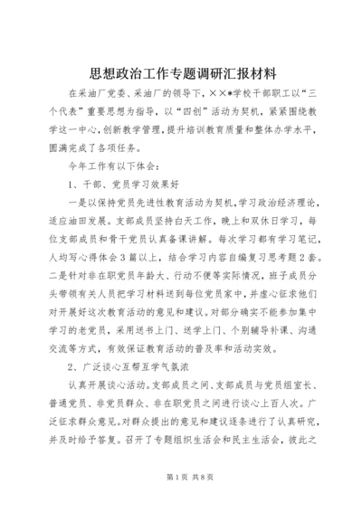 思想政治工作专题调研汇报材料 (7).docx