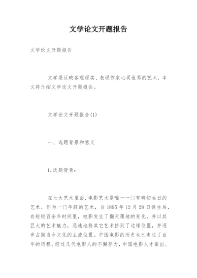 文学论文开题报告精编.docx