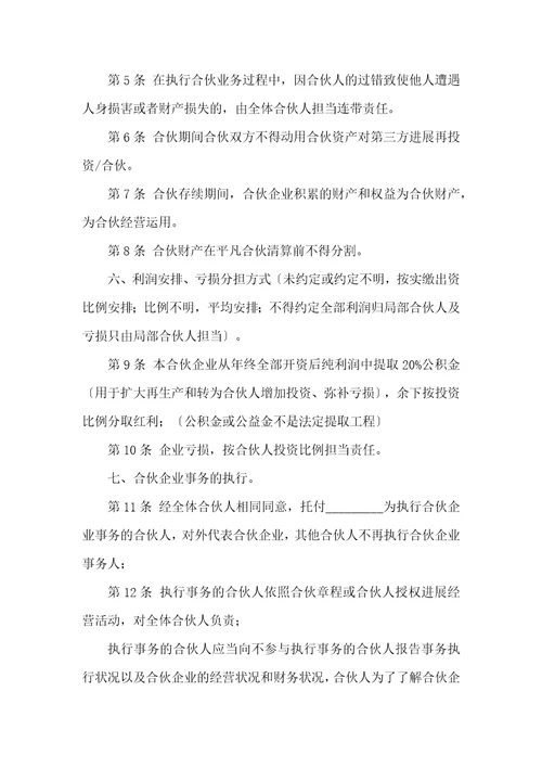 精选合伙经营协议书六篇