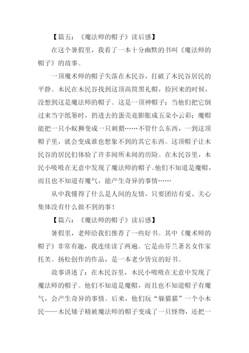 魔法师的帽子读后感100字.docx