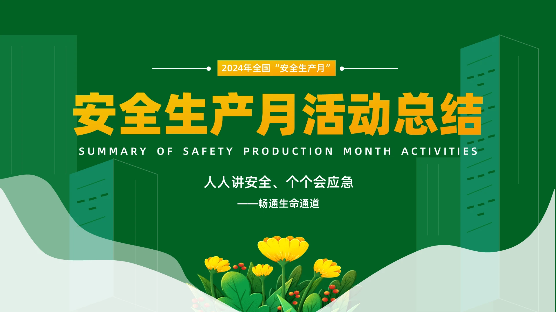 绿色手绘安全生产月活动总结PPT模板