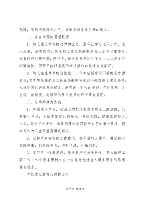 党性党纪教育心得体会.docx