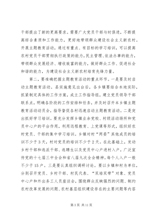 农村党员主题教育活动动员暨培训会讲话.docx