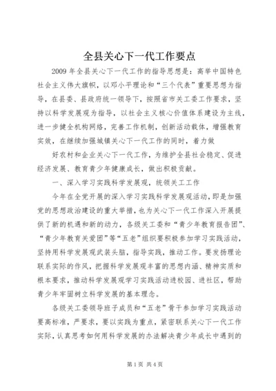 全县关心下一代工作要点 (3).docx