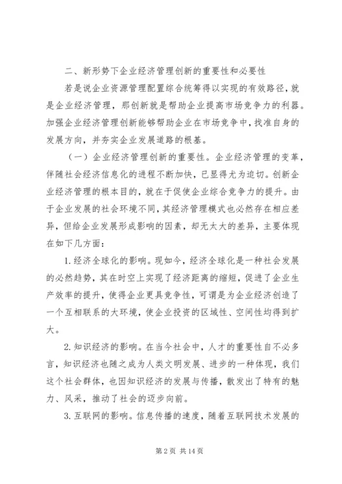 企业经济管理相关问题思考.docx