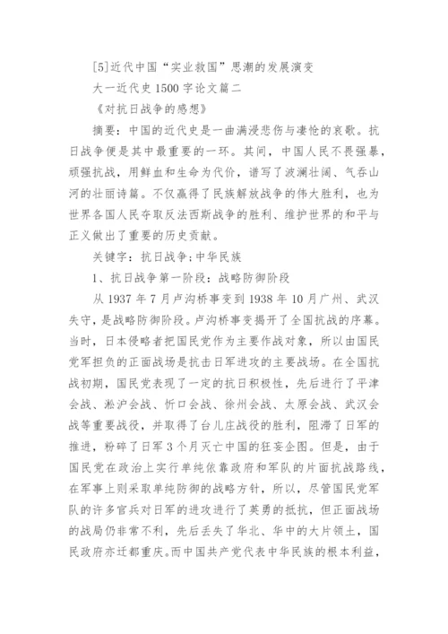 大一近代史结课论文1500字.docx