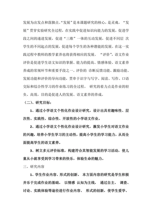 小学语文作业设计的创新研究课题开题报告
