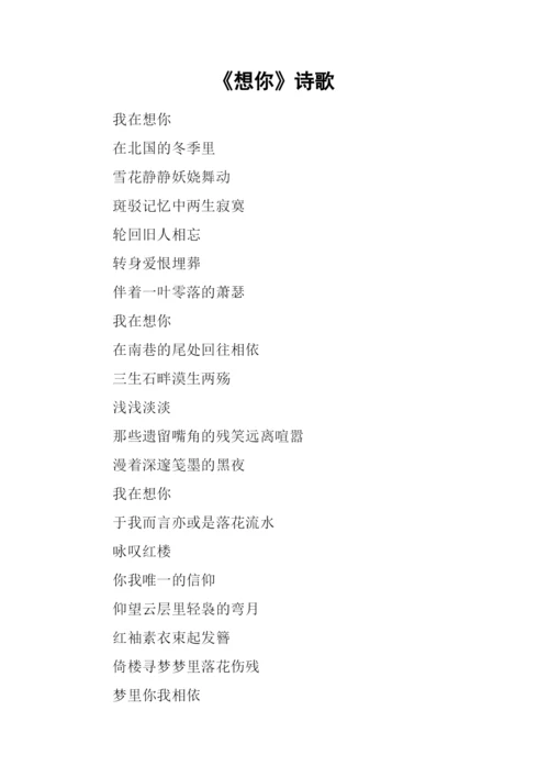 《想你》诗歌0.docx