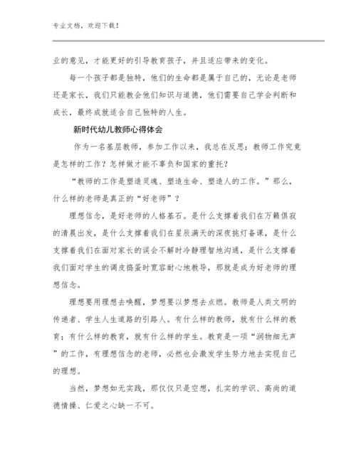 新时代幼儿教师心得体会范文14篇合辑.docx