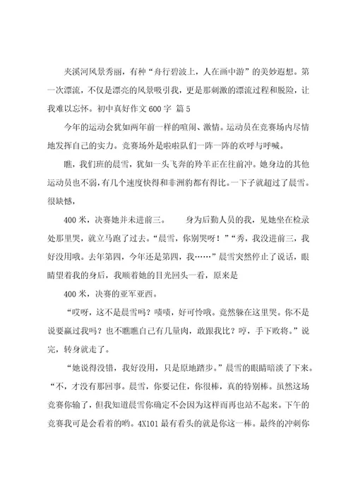 初中真好作文600字