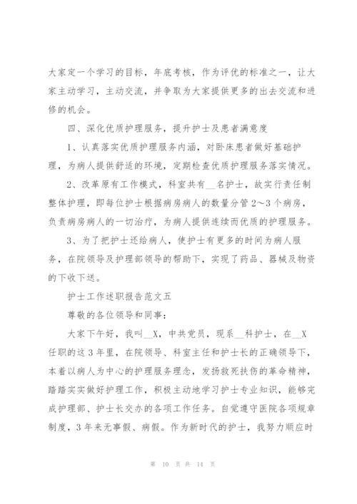 护士工作述职报告五篇.docx