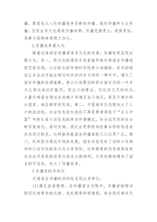 透析新媒体时代之灾难谣传论文.docx