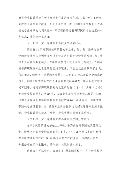 就业前景视域下高职专业设置的现实样态与实践理路