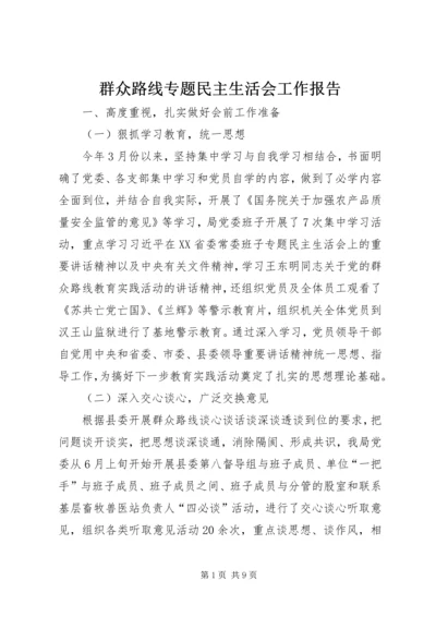 群众路线专题民主生活会工作报告.docx