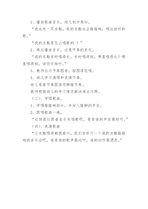 中班音乐活动教案《我的皮鞋踏踏响》.docx