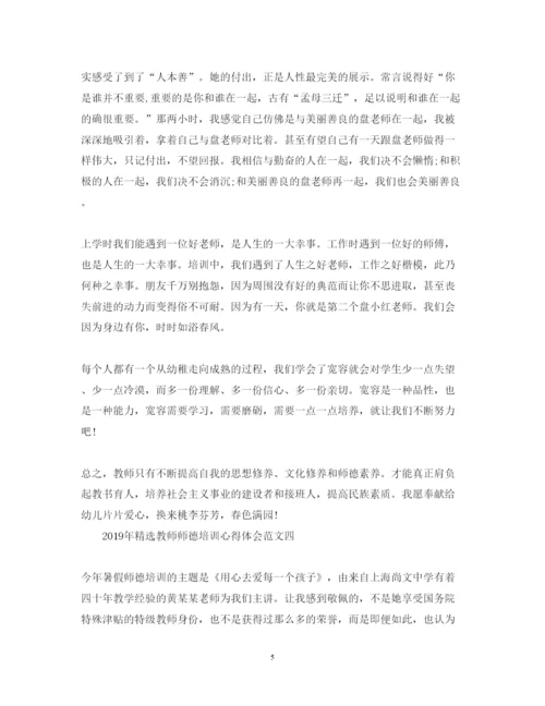 精编精选教师师德培训心得体会范文.docx