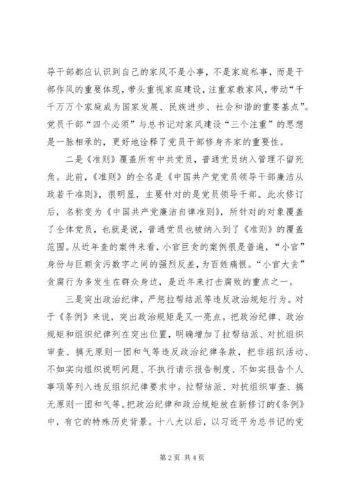 学习《准则》和《条例》心得体会2篇 (5).docx