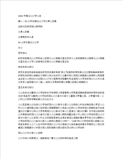 3000字微观经济学论文