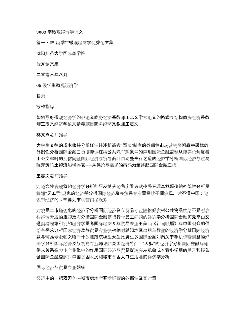 3000字微观经济学论文