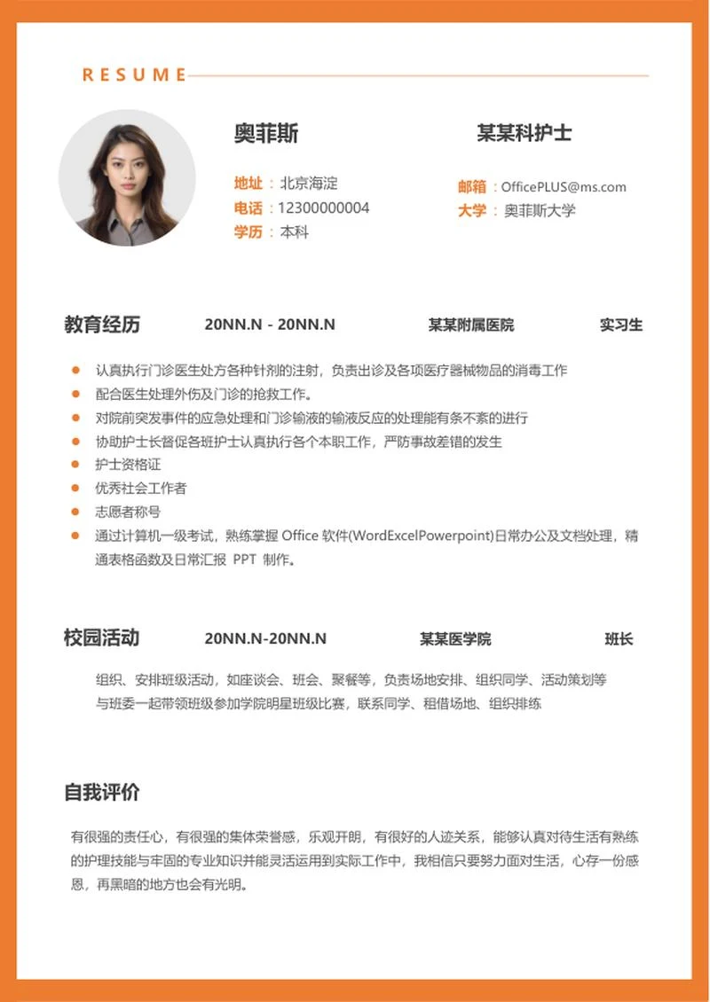 橙色外框科室护士求职简历word模板