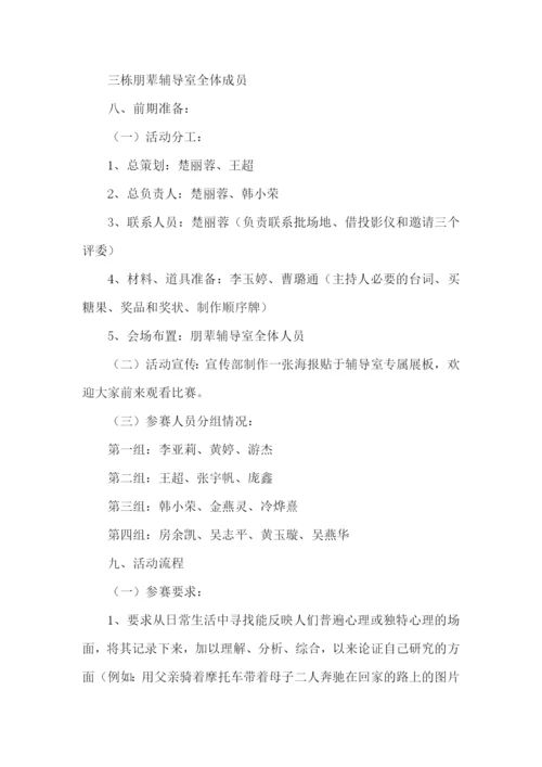 心理活动策划书15篇.docx