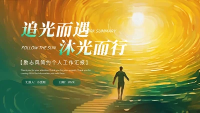 绿色橙色追光而遇沐光而行励志风个人工作汇报PPT模板工作总结