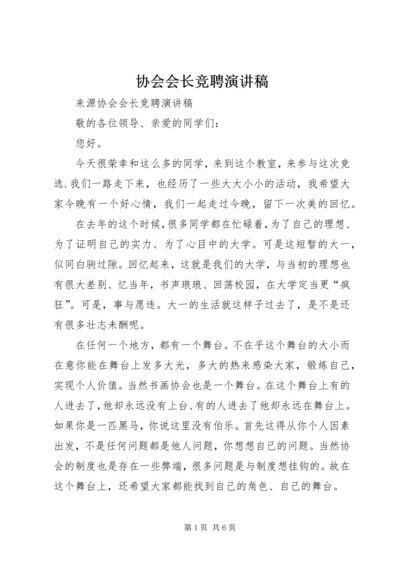 协会会长竞聘演讲稿.docx