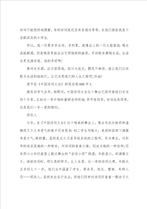 看节目中国诗词大会的观后感800字