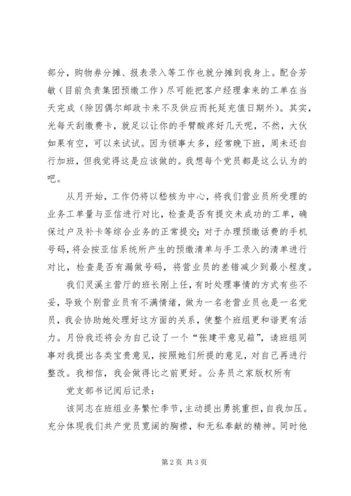 电信党员反思小结（帐务）.docx