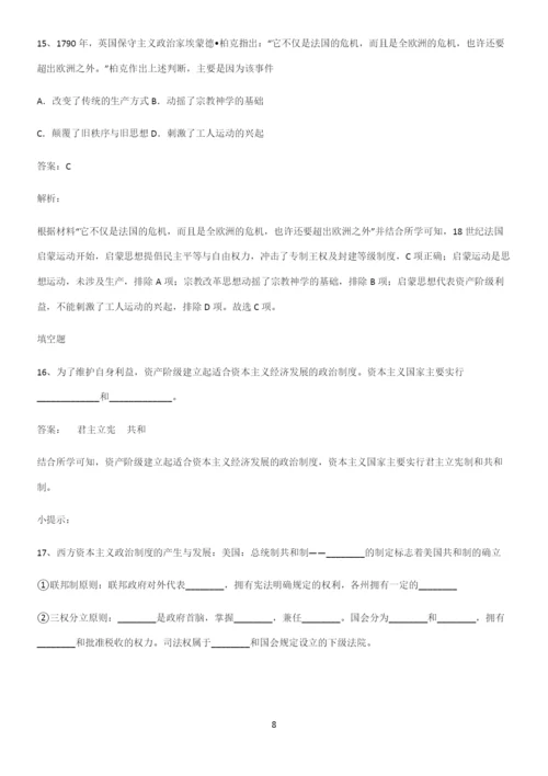 2023人教版带答案高中历史下高中历史统编版下第四单元资本主义制度的确立基础知识点归纳总结.docx