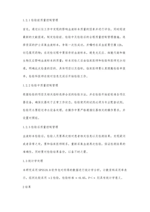 血液样本检验质量控制管理的方法及效果分析.docx