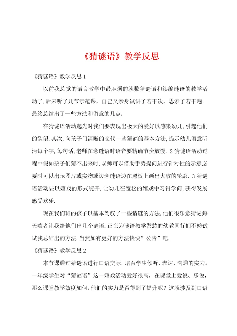 猜谜语教学反思